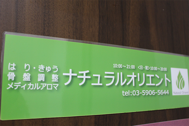 ナチュラル オリエント | 目白のリラクゼーション
