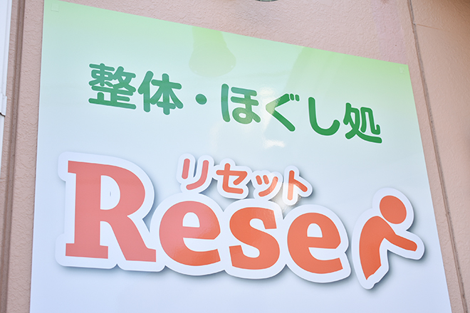 整体・ほぐし処 Reset | 大津のリラクゼーション