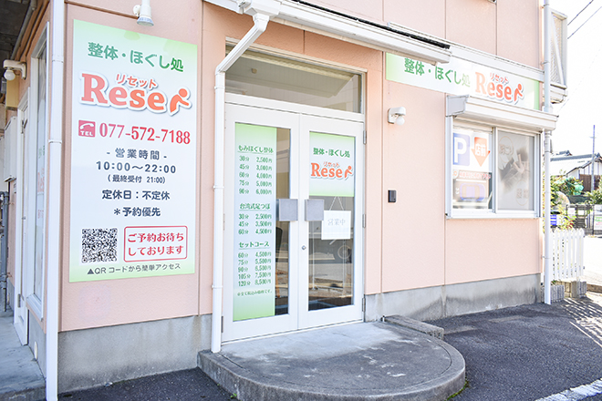整体・ほぐし処 Reset | 大津のリラクゼーション
