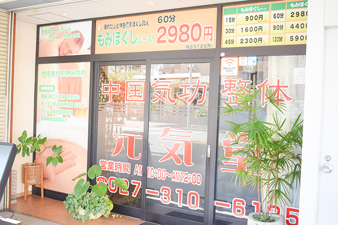 中国気功整体 元気堂 高崎店 | 高崎のリラクゼーション