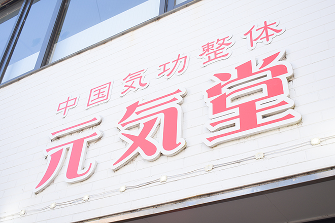 中国気功整体 元気堂 前橋店 | 前橋のリラクゼーション