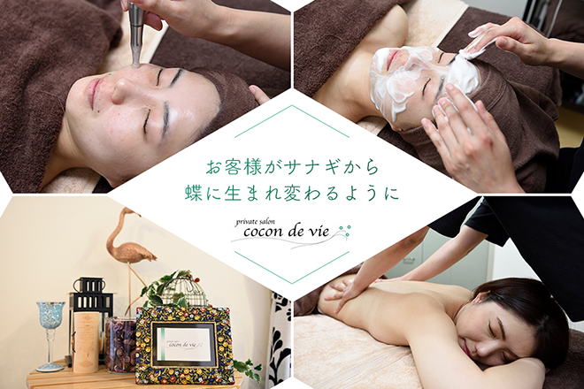 cocon de vie | 鳥栖のエステサロン