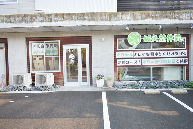 ぷらす鍼灸整体院 | 犬山のリラクゼーション