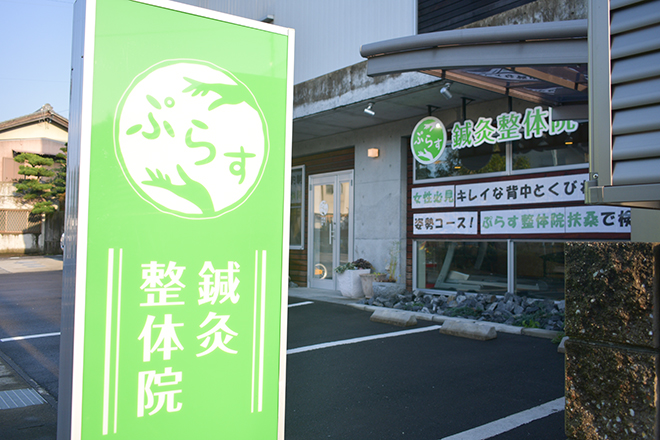 ぷらす鍼灸整体院 | 犬山のリラクゼーション