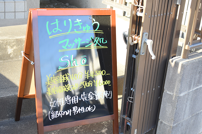 はりきゅうマッサージ処 shō | 浦和のリラクゼーション