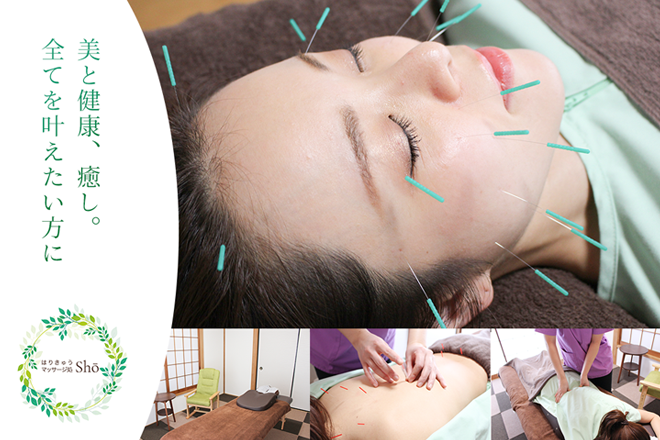 はりきゅうマッサージ処 shō | 浦和のリラクゼーション