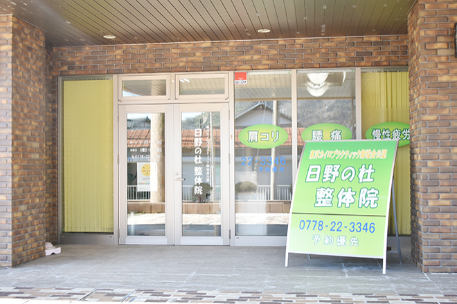 日野の杜 整体院 | 越前のリラクゼーション