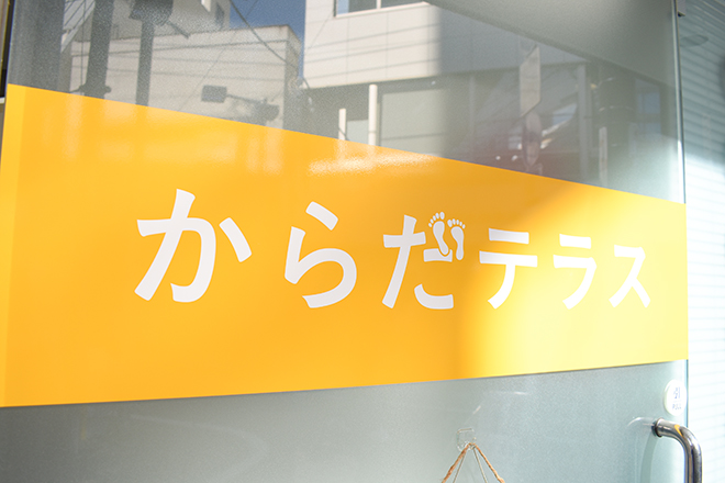 からだテラス | 江古田のリラクゼーション