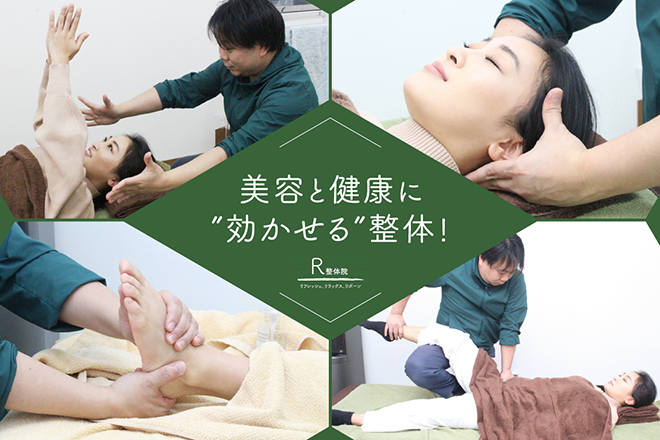 R整体院 | 日吉のリラクゼーション