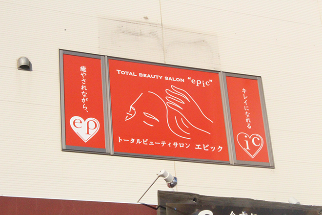 トータルビューティーサロン epic | つくばのエステサロン