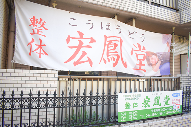 宏鳳堂 | ひばりが丘のリラクゼーション