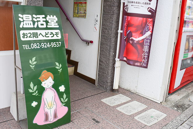 温活堂 楽々園店 | 横川/十日市/舟入/西広島のエステサロン