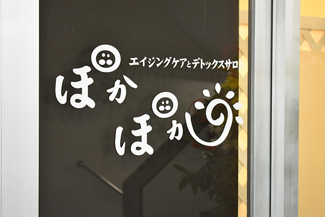 ぽかぽか | 大和のエステサロン ぽかぽか | 大和のエステサロン