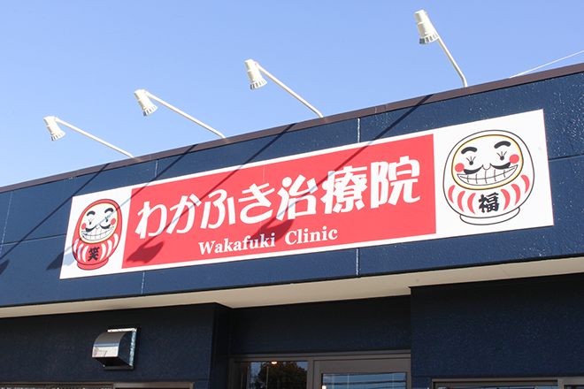 わかふき治療院 | 古河のエステサロン