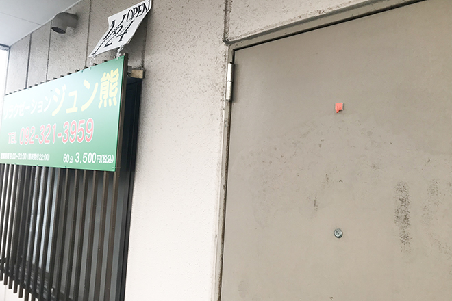 ジュン熊 | 糸島のエステサロン