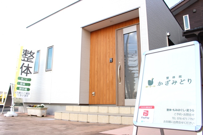 整体院 かざみどり | 魚津のリラクゼーション