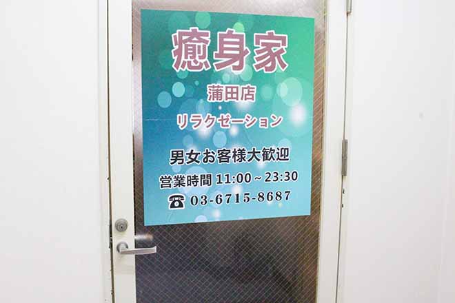 癒身家 リラクゼーション 蒲田店 | 蒲田のリラクゼーション