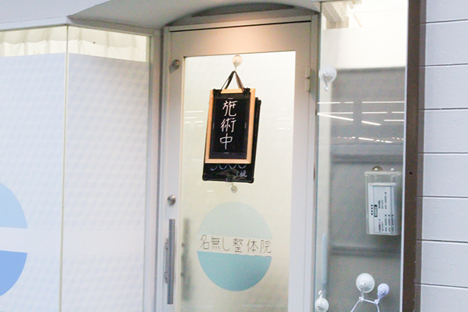 名無し整体院 | 行徳のリラクゼーション