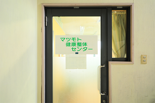 マツモト健康整体センター | 草津のリラクゼーション マツモト健康整体センター | 草津のリラクゼーション