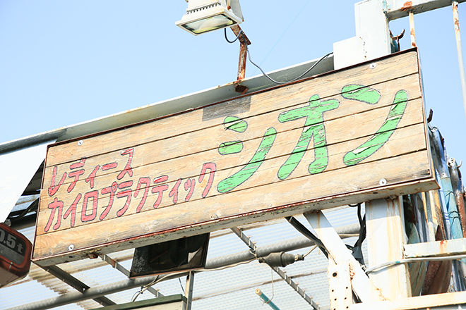 レディース カイロプラクティック シオン | 御器所のエステサロン