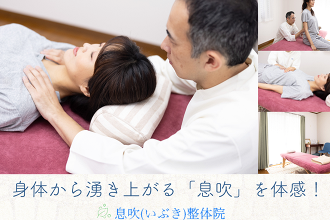 息吹(いぶき)整体院 | 灘/住吉のリラクゼーション