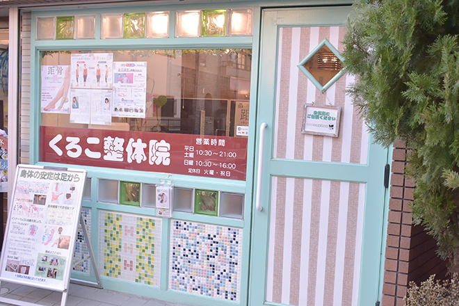 くろこ整体院 | 赤羽のリラクゼーション