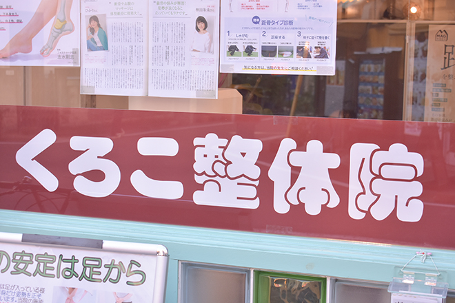 くろこ整体院 | 赤羽のリラクゼーション