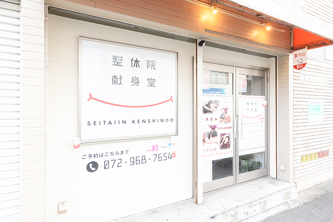 整体院 献身堂 | 東大阪のリラクゼーション 整体院 献身堂 | 東大阪のリラクゼーション