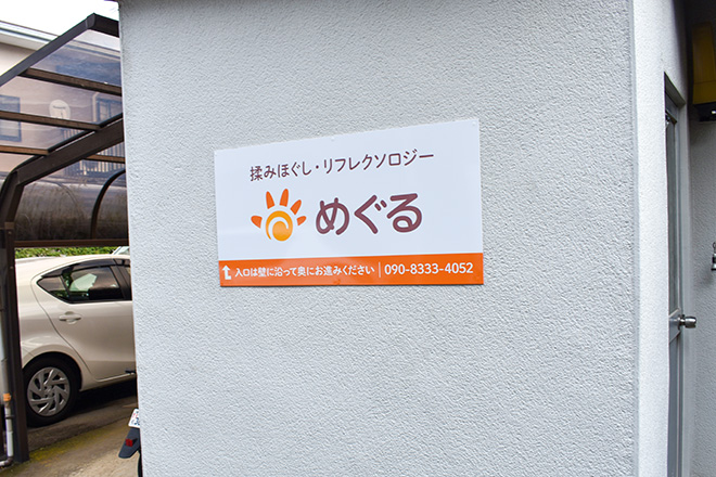 めぐる 揉みほぐし&リフレクソロジー | 三島のリラクゼーション