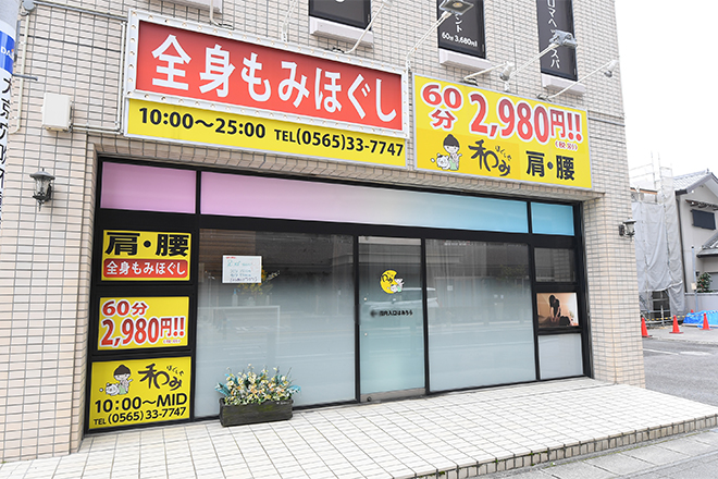 ほぐしや 和み | 豊田のリラクゼーション ほぐしや 和み | 豊田のリラクゼーション