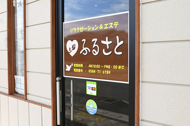 リラクゼーション&エステ ふるさと | 大垣のエステサロン