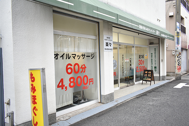 我孫子前もみほぐしセンター楽々 | 天王寺/阿倍野のリラクゼーション