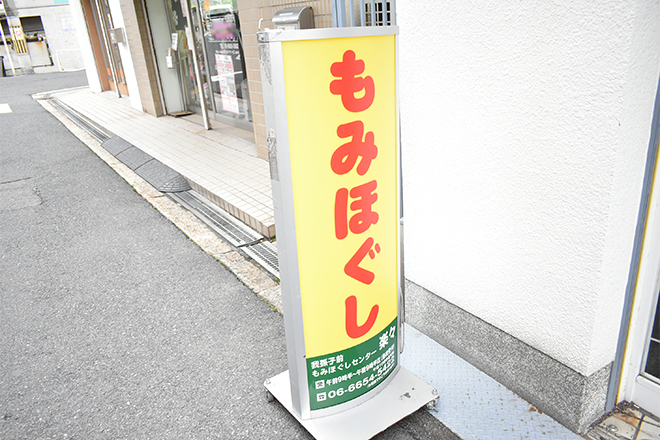 我孫子前もみほぐしセンター楽々 | 天王寺/阿倍野のリラクゼーション