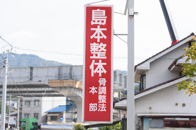 島本整体トントン骨調整法本部 | 広島駅周辺のリラクゼーション