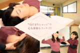 みわ頭痛整体院 | 大垣のリラクゼーション