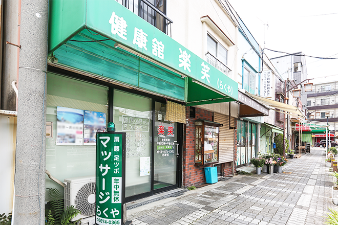 健康館 楽笑 | 天王寺/阿倍野のリラクゼーション 健康館 楽笑 | 天王寺/阿倍野のリラクゼーション