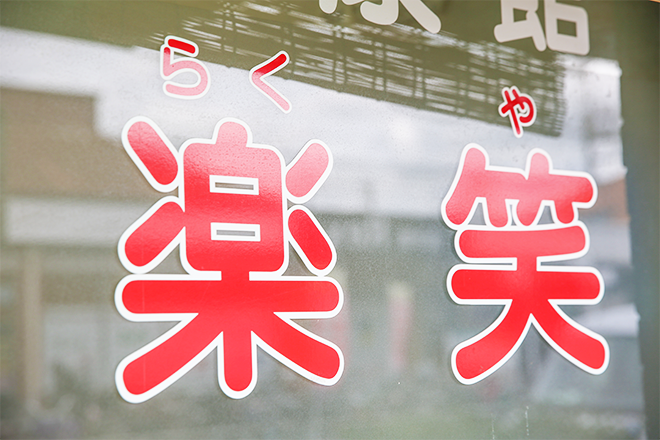 健康館 楽笑 | 天王寺/阿倍野のリラクゼーション 健康館 楽笑 | 天王寺/阿倍野のリラクゼーション