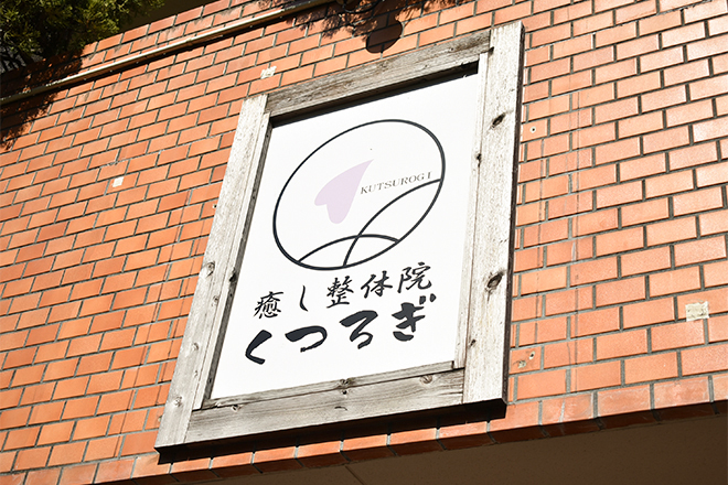 癒し整体院 くつろぎ | 豊中のリラクゼーション 癒し整体院 くつろぎ | 豊中のリラクゼーション