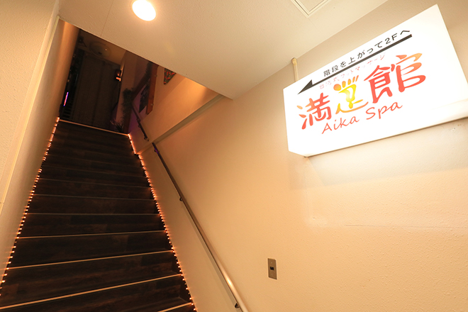 満足館 Aika Spa 元町商店街店 | 元町のリラクゼーション