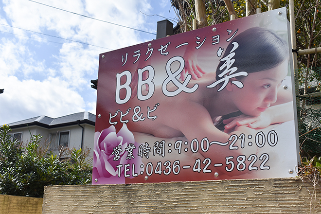 リラクゼーション BB&美 | 市原のエステサロン