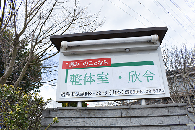 整体室・欣令 | 立川のリラクゼーション