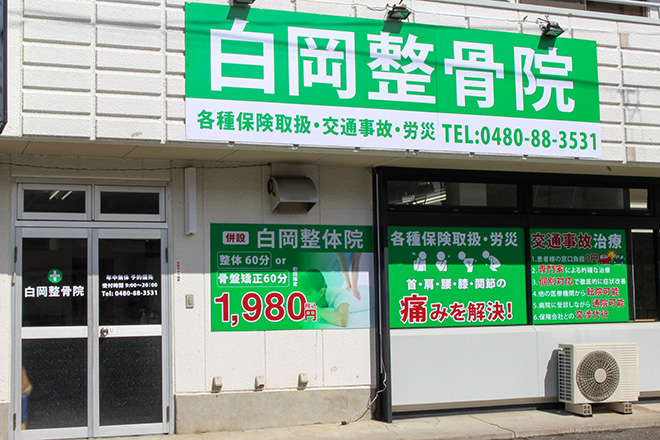 白岡整体院 | 久喜のリラクゼーション