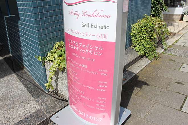 ミューフル スウィッティー 小石川 | 大塚のエステサロン