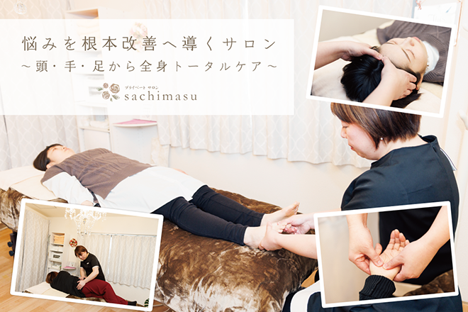 プライベートサロン sachimasu | 尼崎のエステサロン
