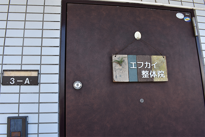 エフカイ整体院 | 藤沢のリラクゼーション