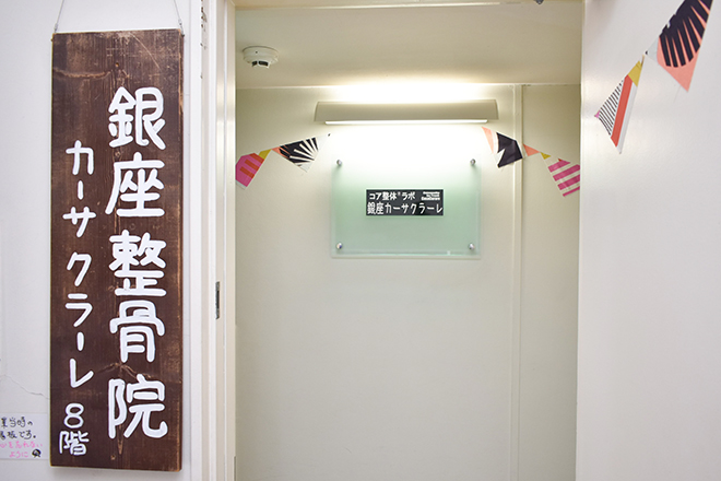 コア整体ラボ 銀座カーサクラーレ | 銀座のエステサロン