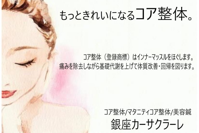 コア整体ラボ 銀座カーサクラーレ | 銀座のエステサロン