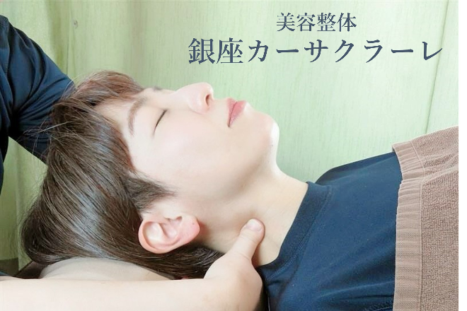 コア整体ラボ 銀座カーサクラーレ | 銀座のエステサロン