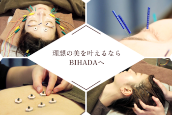 美容鍼灸BIHADA | 町田のリラクゼーション