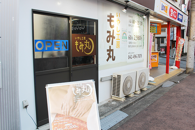 いやし工房 もみ丸 | 東村山のリラクゼーション いやし工房 もみ丸 | 東村山のリラクゼーション